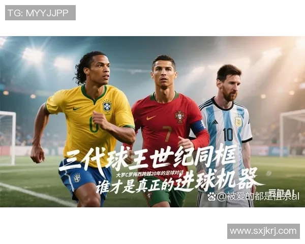 足球历史上的传奇巨星们C罗之前的辉煌岁月与他们的影响力