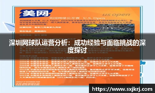 深圳网球队运营分析：成功经验与面临挑战的深度探讨