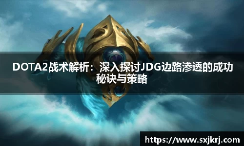 DOTA2战术解析：深入探讨JDG边路渗透的成功秘诀与策略