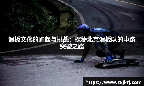 滑板文化的崛起与挑战：探秘北京滑板队的中路突破之路