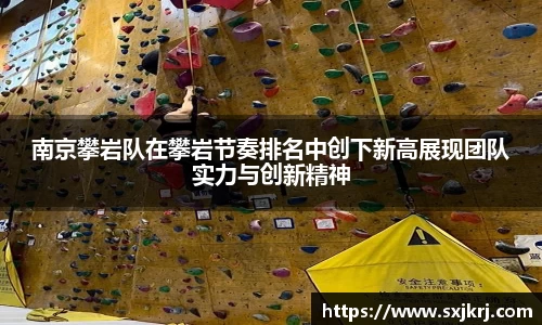 南京攀岩队在攀岩节奏排名中创下新高展现团队实力与创新精神