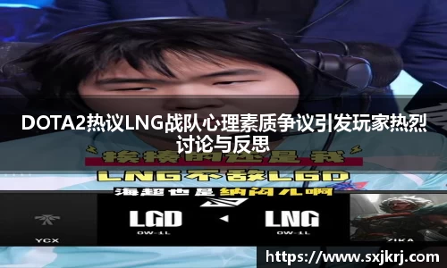 DOTA2热议LNG战队心理素质争议引发玩家热烈讨论与反思