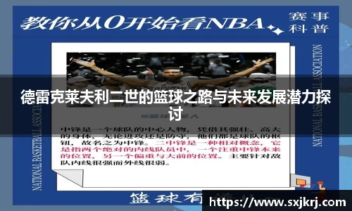 德雷克莱夫利二世的篮球之路与未来发展潜力探讨