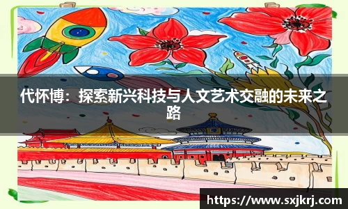 代怀博：探索新兴科技与人文艺术交融的未来之路