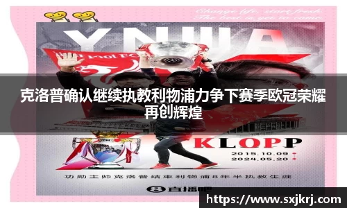 克洛普确认继续执教利物浦力争下赛季欧冠荣耀再创辉煌
