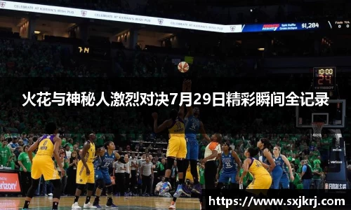火花与神秘人激烈对决7月29日精彩瞬间全记录