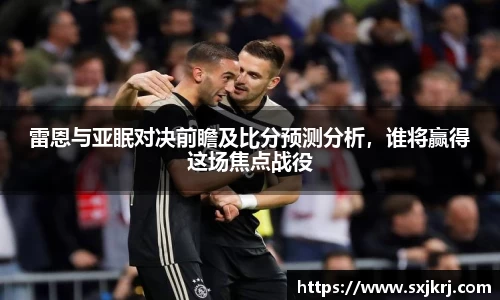 雷恩与亚眠对决前瞻及比分预测分析，谁将赢得这场焦点战役