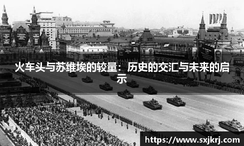 火车头与苏维埃的较量：历史的交汇与未来的启示
