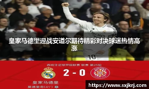 皇家马德里迎战安道尔期待精彩对决球迷热情高涨