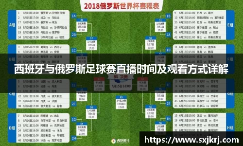 西班牙与俄罗斯足球赛直播时间及观看方式详解