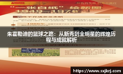 朱霍勒迪的篮球之路：从新秀到全明星的辉煌历程与成就解析