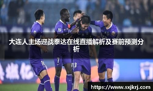 大连人主场迎战泰达在线直播解析及赛前预测分析