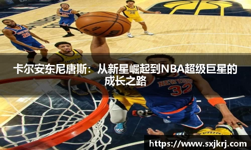 卡尔安东尼唐斯：从新星崛起到NBA超级巨星的成长之路
