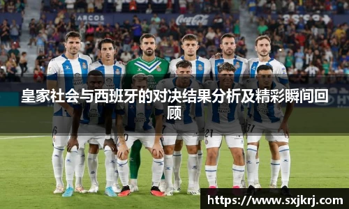 皇家社会与西班牙的对决结果分析及精彩瞬间回顾