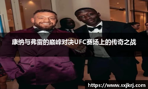 康纳与弗雷的巅峰对决UFC赛场上的传奇之战