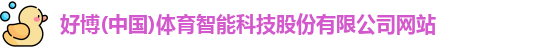 好博体育